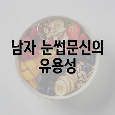 남자 눈썹문신의 유용성