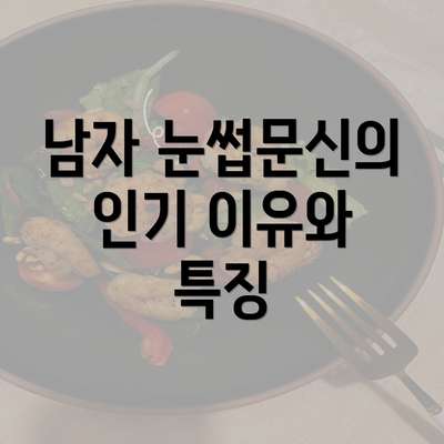 남자 눈썹문신의 인기 이유와 특징