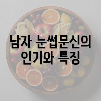 남자 눈썹문신의 인기와 특징