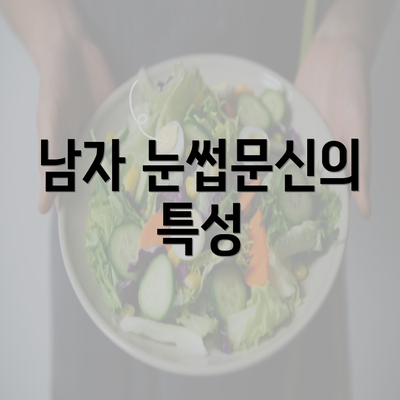 남자 눈썹문신의 특성