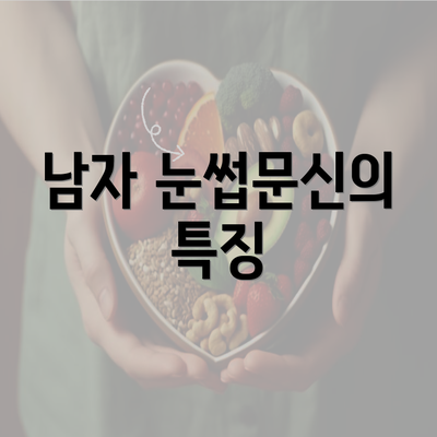 남자 눈썹문신의 특징