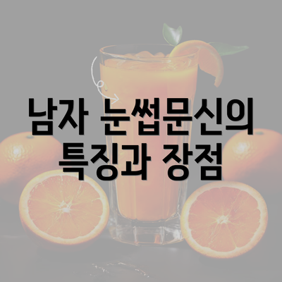 남자 눈썹문신의 특징과 장점