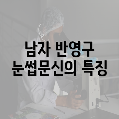 남자 반영구 눈썹문신의 특징