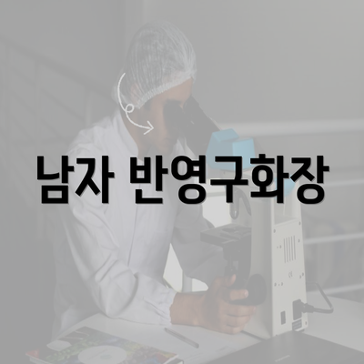 남자 반영구화장