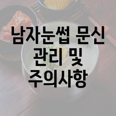 남자눈썹 문신 관리 및 주의사항