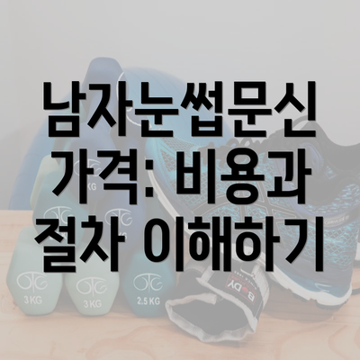 남자눈썹문신 가격: 비용과 절차 이해하기