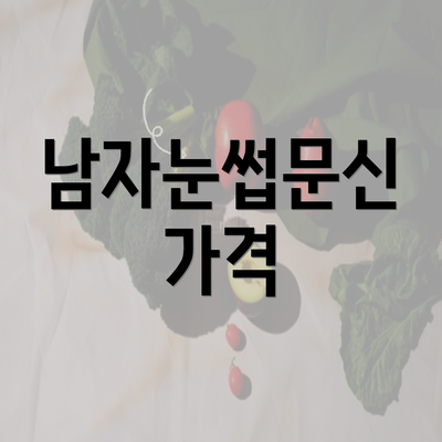 남자눈썹문신 가격