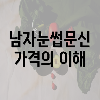 남자눈썹문신 가격의 이해