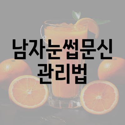 남자눈썹문신 관리법