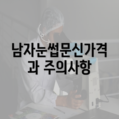 남자눈썹문신가격과 주의사항