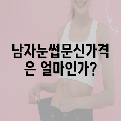 남자눈썹문신가격은 얼마인가?