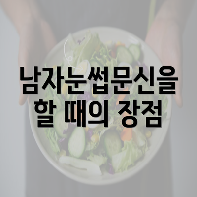 남자눈썹문신을 할 때의 장점