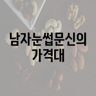 남자눈썹문신의 가격대