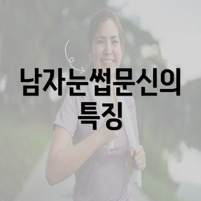 남자눈썹문신의 특징