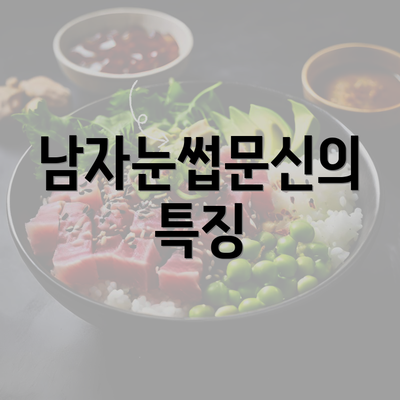 남자눈썹문신의 특징