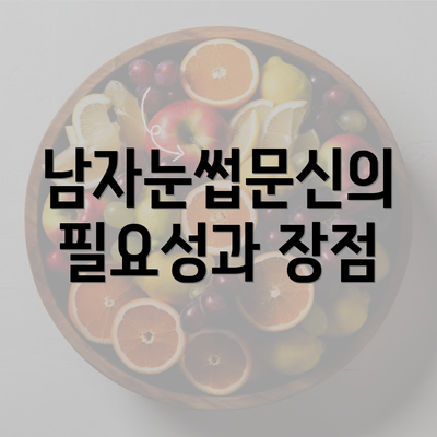 남자눈썹문신의 필요성과 장점