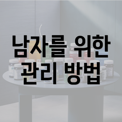 남자를 위한 관리 방법