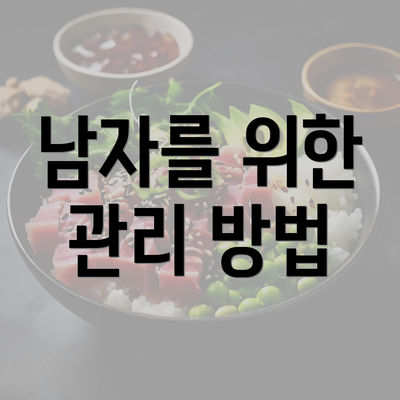 남자를 위한 관리 방법