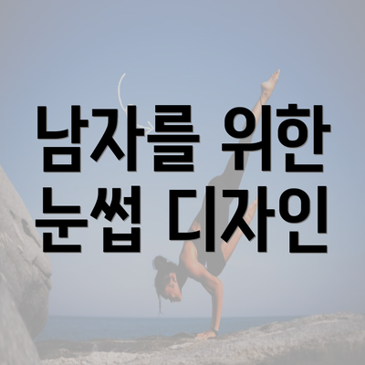 남자를 위한 눈썹 디자인