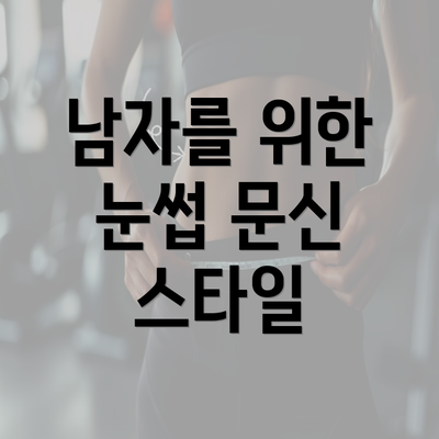 남자를 위한 눈썹 문신 스타일