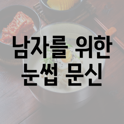 남자를 위한 눈썹 문신