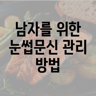 남자를 위한 눈썹문신 관리 방법