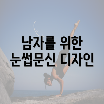 남자를 위한 눈썹문신 디자인