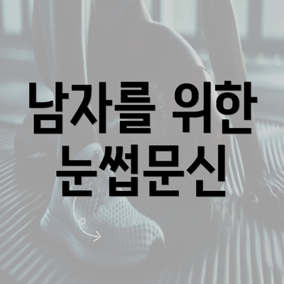 남자를 위한 눈썹문신