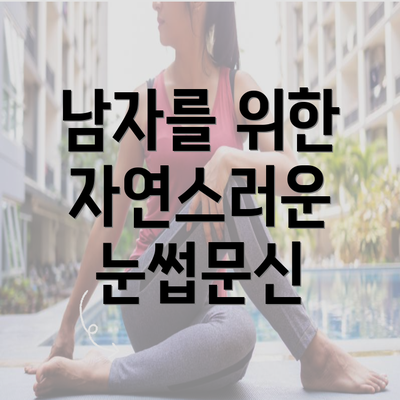 남자를 위한 자연스러운 눈썹문신