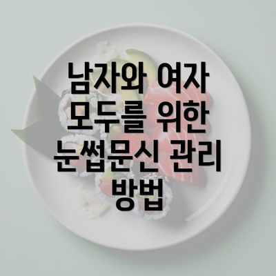 남자와 여자 모두를 위한 눈썹문신 관리 방법