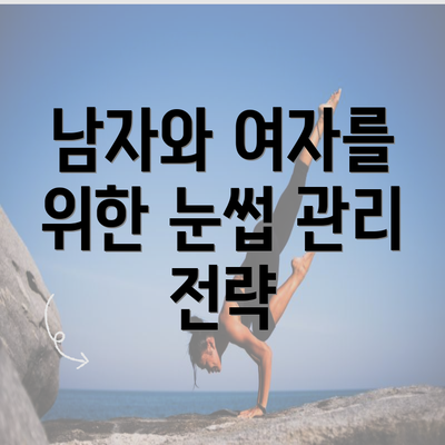 남자와 여자를 위한 눈썹 관리 전략