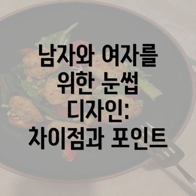 남자와 여자를 위한 눈썹 디자인: 차이점과 포인트