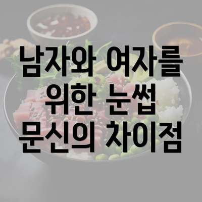 남자와 여자를 위한 눈썹 문신의 차이점