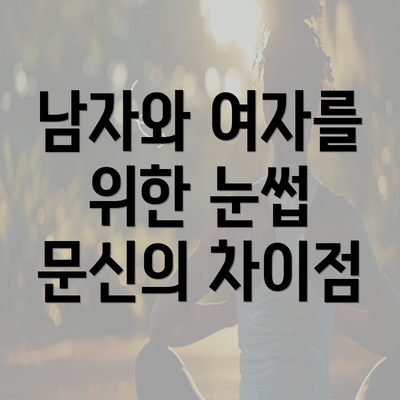 남자와 여자를 위한 눈썹 문신의 차이점