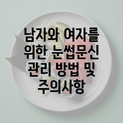 남자와 여자를 위한 눈썹문신 관리 방법 및 주의사항