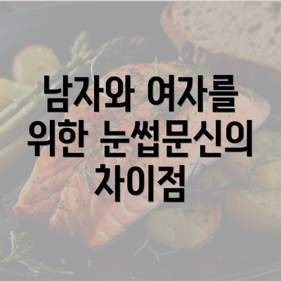 남자와 여자를 위한 눈썹문신의 차이점