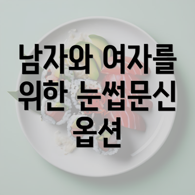 남자와 여자를 위한 눈썹문신 옵션