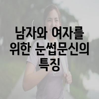 남자와 여자를 위한 눈썹문신의 특징