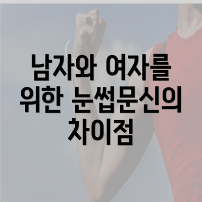 남자와 여자를 위한 눈썹문신의 차이점