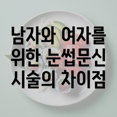 남자와 여자를 위한 눈썹문신 시술의 차이점