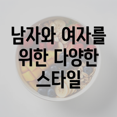 남자와 여자를 위한 다양한 스타일