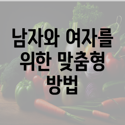 남자와 여자를 위한 맞춤형 방법