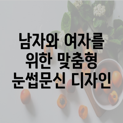 남자와 여자를 위한 맞춤형 눈썹문신 디자인