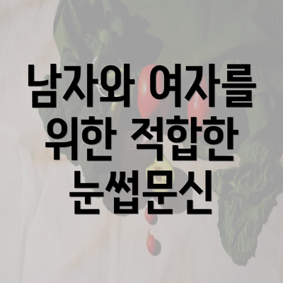 남자와 여자를 위한 적합한 눈썹문신