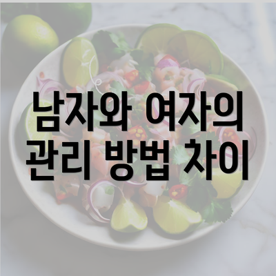 남자와 여자의 관리 방법 차이