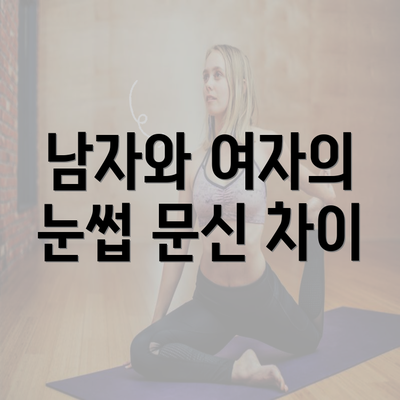 남자와 여자의 눈썹 문신 차이