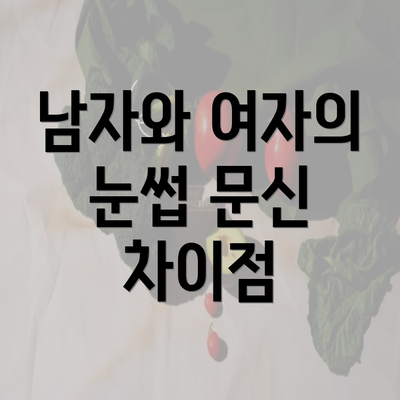 남자와 여자의 눈썹 문신 차이점