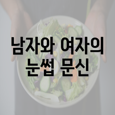 남자와 여자의 눈썹 문신