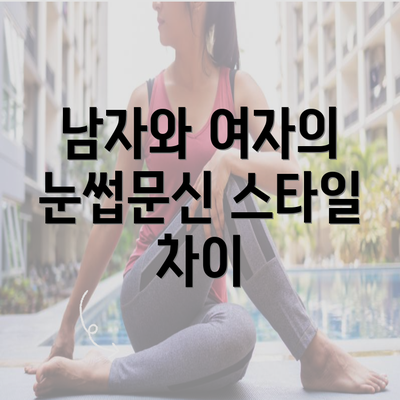 남자와 여자의 눈썹문신 스타일 차이