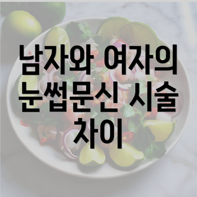 남자와 여자의 눈썹문신 시술 차이